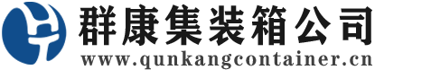 石鼓集装箱 - 石鼓二手集装箱 - 石鼓海运集装箱 - 群康集装箱服务公司